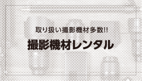 取り扱い撮影機材多数！！撮影機材レンタル