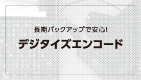 長期バックアップで安心！