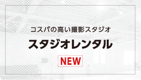 コスパの高い撮影スタジオレンタル