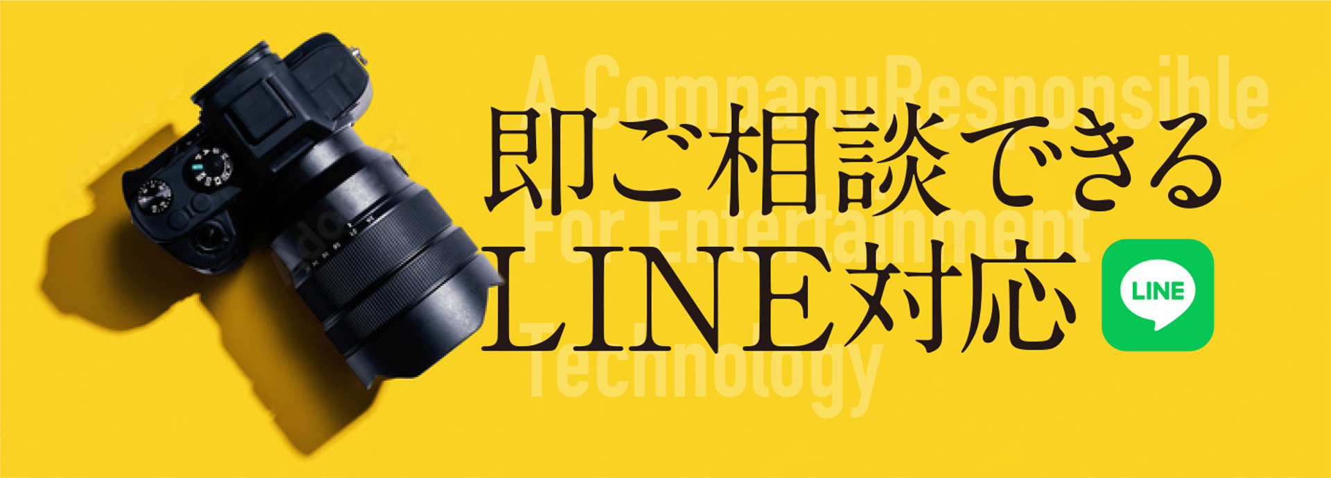 即ご相談できる LINE対応