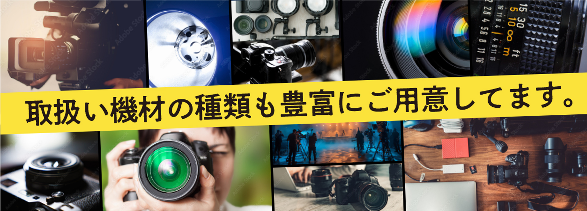 取り扱い機材の種類も豊富にご用意しています